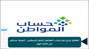 انطلاق إيداع دعم حساب المواطن لشهر أغسطس.. الصرف مستمر حتى نهاية اليوم